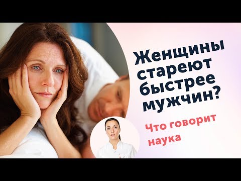 Видео: Женщины стареют быстрее мужчин?  Так ли это, и почему