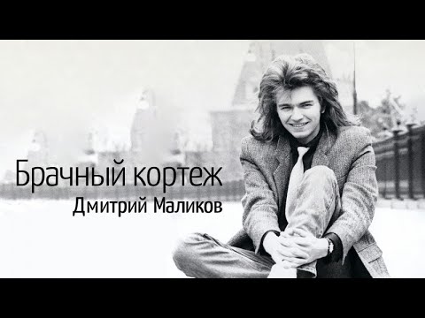 Видео: Дмитрий Маликов - Брачный кортеж (бэк Наталья Ветлицкая)