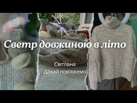 Видео: Светр довжиною в літо // Влог однієї роботи