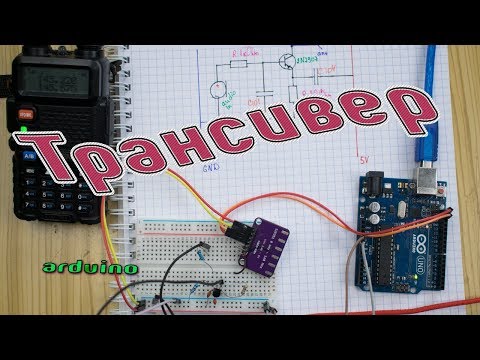 Видео: Arduino в качестве радиостанции