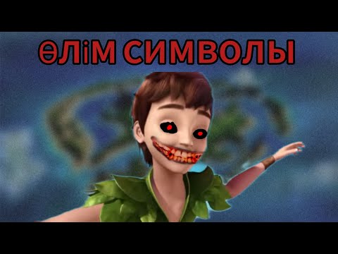 Видео: ҚОРҚЫНЫШТЫ ШЫНДЫҚТАР "Питер Пэн"