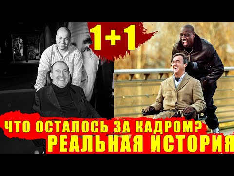 Видео: Отличие реальной истории от фильма 1+1. История о Абделе Селлу и Филиппе Поццо ди Борго.