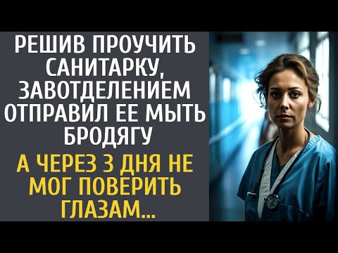 Видео: Решив проучить санитарку, завотделением отправил ее мыть бродягу… А через 3 дня не поверил глазам…