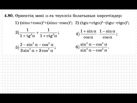 Видео: 9 сынып.Алгебра.4.80 есеп. Негізгі тригонометриялық тепе-теңдіктерді пайдаланып өрнектің мәнін табу.