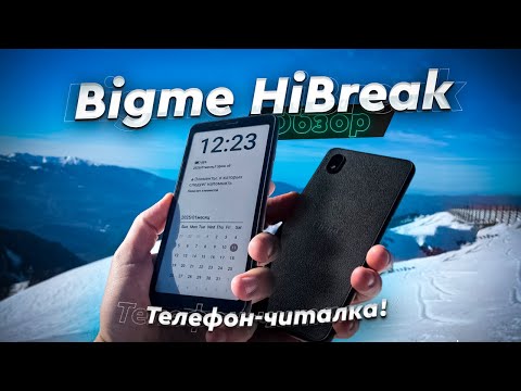 Видео: Bigme HiBreak. Обзор. Смартфон-читалка! Как жить с телефоном на электронных чернилах?!