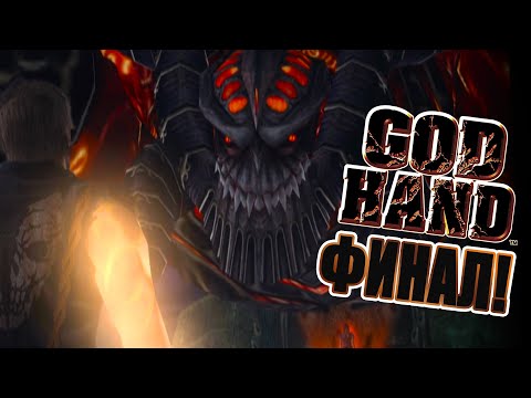 Видео: Прохождение God Hand (PS2). Летсплей #20. ФИНАЛ!