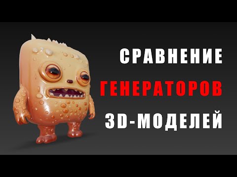 Видео: Сравнение нейронок для генерации 3d моделей - Meshy 5 и Hunyuan 2.5 - Где создавать модели