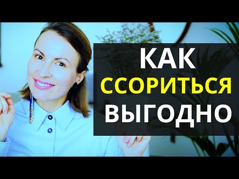 Видео: КАК ЧЕРЕЗ ССОРЫ РАЗВИВАТЬ ОТНОШЕНИЯ И ПОЛУЧАТЬ НИШТЯКИ ДЛЯ СЕБЯ