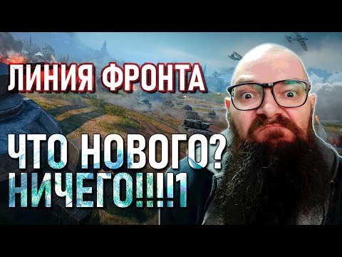 Видео: ЛИНИЯ ФРОНТА - ФАРМ ИЛИ ФАН? - НОЯБРЬ 2024 - А ЗАЧНМ ЛФ НАМ? В WORLD OF TANKS