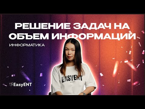 Видео: Решаем задачи на объем информации | ФОРМУЛА ХАРТЛИ | Информатика ЕНТ