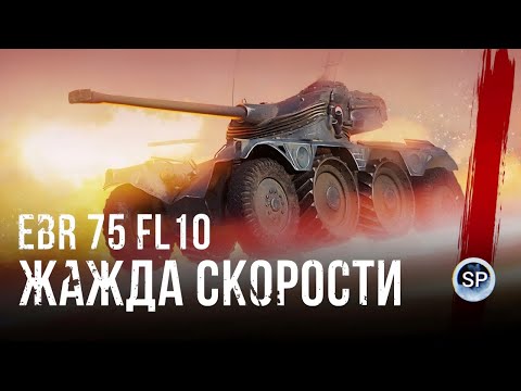 Видео: Panhard EBR 75 (FL10) - ЖАЖДА СКОРОСТИ