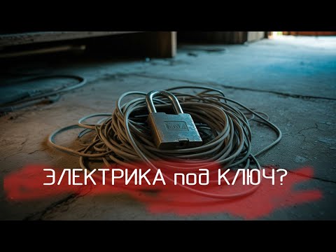 Видео: Электрика под ключ?