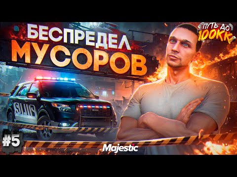 Видео: БЕСПРЕДЕЛ МУСОРОВ - ПУТЬ ДО 100КК #5 в GTA 5 RP / MAJESTIC RP