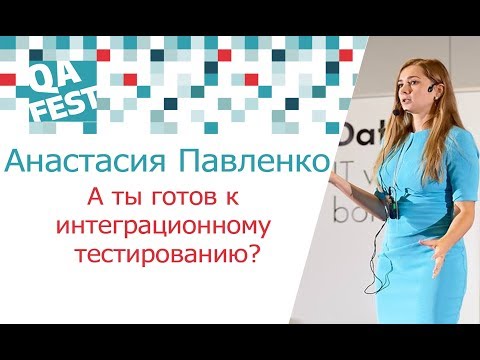 Видео: A ты готов к интеграционному тестированию? - Анастасия Павленко. QA Fest 2017