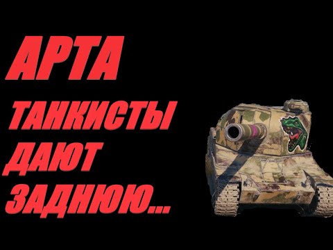 Видео: АРТА.  ЧТО Ж ТЫ, ФРАЕР, СДАЛ НАЗАД? БЕЗ ОГЛУШКИ НЕ В СЕБЕ?  #МИРТАНКОВ #WorldofTanks
