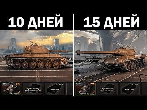 Видео: 100 ДНЕЙ в МИРЕ ТАНКОВ #3 ЧТО БУДЕТ ЗА 10-15 ДЕНЬ ИГРЫ в МИР ТАНКОВ