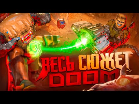 Видео: 🔥Весь сюжет DOOM (1993-2021)
