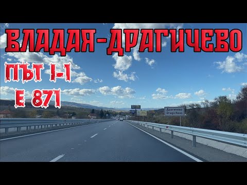 Видео: Обновеният път Владая - Драгичево 2025