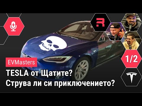 Видео: #EVMasters - Tesla от Щатите - струва ли си приключението?