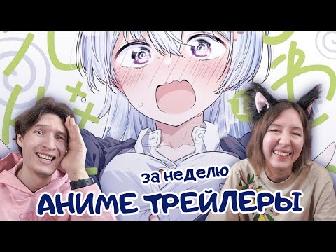 Видео: Новые Аниме опенинги и трейлеры за неделю: 3 ноября - 9 ноября 2025. Смотрим, обсуждаем :3