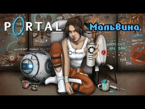 Видео: Portal (слабонервным не смотреть)) stream #1