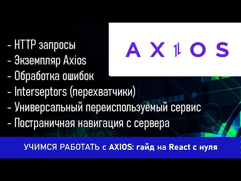 Видео: Учимся работать с Axios: гайд на React с нуля