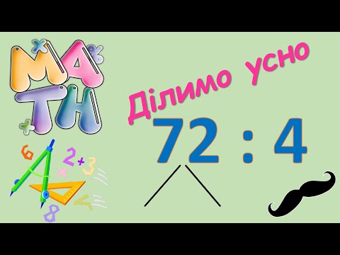 Видео: Усне ділення двоцифрового на одноцифрове (72 : 4)