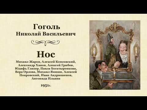 Видео: Николай Васильевич Гоголь. «Нос», повесть.