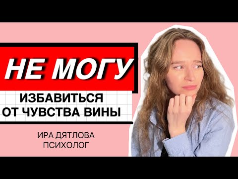 Видео: НЕ МОГУ ИЗБАВИТЬСЯ ОТ ЧУВСТВА ВИНЫ! КАК ПЕРЕСТАТЬ ЗЛИТЬСЯ НА СЕБЯ И НАЧАТЬ ЖИТЬ?