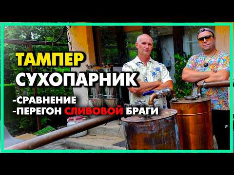 Видео: Тампер реактор эфиров в самогоноварении