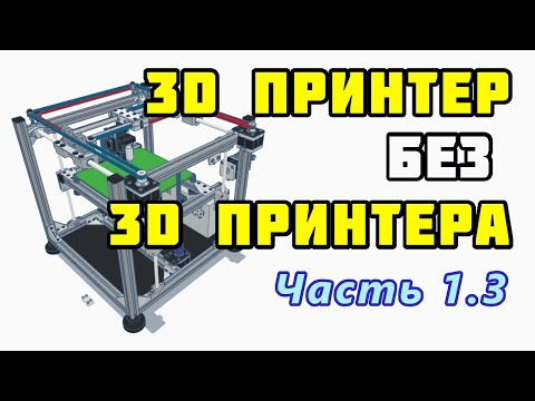 Видео: Сборка 3D принтера без 3D принтера? Часть 1.3 – Каретка оси X – Шаговые двигатели. Ремни CoreXY