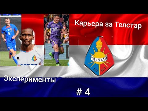 Видео: Карьера за Телстар, # 4. Новые сочетания на поле, минус кубок 