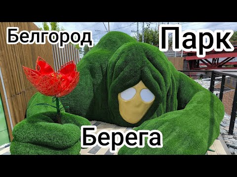 Видео: Белгород прогулялся и показал вам, как заканчивали обустройство парка «Берега»