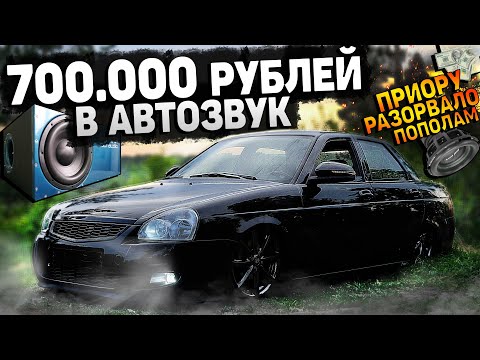 Видео: МОЩНЕЙШИЕ САБВУФЕРЫ в ПРИОРУ за 320 000 РУБ. АВТОЗВУКА на 700.000 РУБ в ЛАДУ. ГРОМКИЙ ФРОНТ.