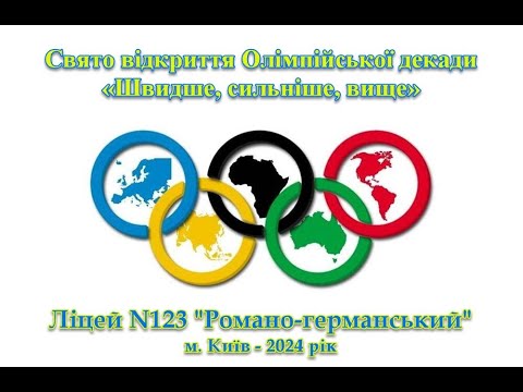 Видео: #СвятоВідкриттяОлімпійськоїДекади«Швидше, сильніше, вище» Ліцей№123"Романо-германський"м.Київ-2024р.