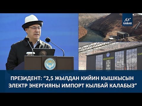 Видео: “ЭЛЕКТР ЭНЕРГИЯСЫ ӨЧҮП ЖАТАТ ДЕП НААРАЗЫ БОЛБОЙ, БИР АЗ ЧЫДАП КОЁЛУ”
