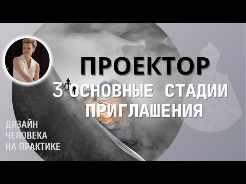 Видео: Как перестать ждать приглашения! Проектор. Дизайн человека.