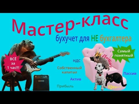 Видео: Мастер-класс БУХУЧЕТ для НЕ бухгалтера. Расчет налогов и составление баланса с нуля в Excel.