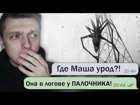 Видео: ПАЛОЧНИК В НАШЕМ ГОРОДЕ / Страшные ПЕРЕПИСКИ! / часть 2