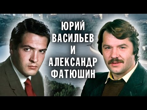 Видео: Юрий Васильев и Александр Фатюшин. Актерские судьбы