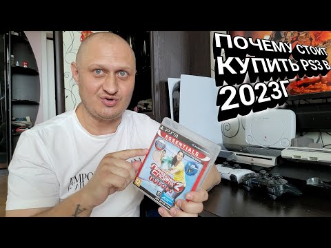 Видео: ПОЧЕМУ СТОИТ КУПИТЬ PS3 В 2023 ГОДУ