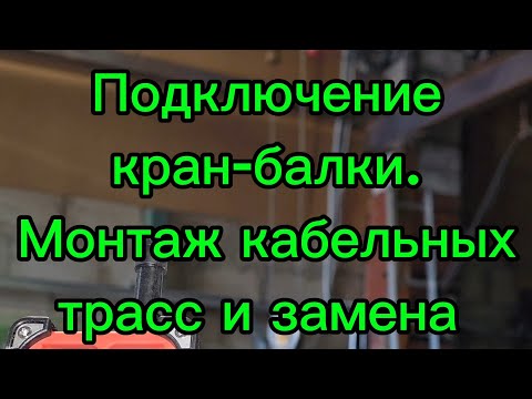 Видео: Полный электромонтаж кран-балки: от тросов до радиоуправления ⚙️. 