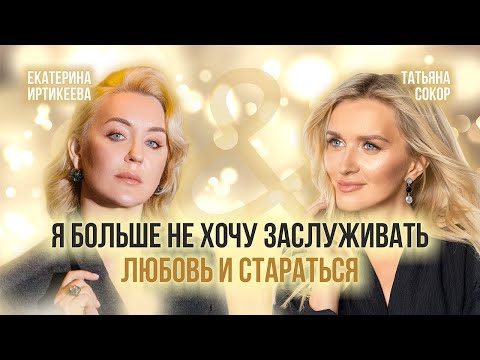 Видео: Подкаст с Екатериной Иртикеевой. Я достойна!