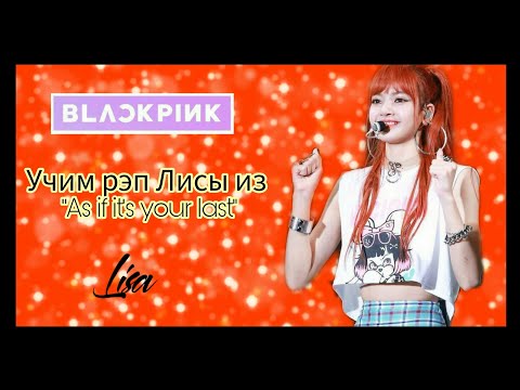 Видео: УЧИМ РЭП ЛИСЫ ИЗ "AS IF IT'S YOUR LAST" / УЧИМ РЭП В ''AS IF IT'S YOUR LAST"