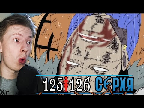 Видео: КРОКОДАЙЛА СЛИЛИ! Ван Пис / One Piece 125 серия, 126 серия ¦ Реакция на аниме