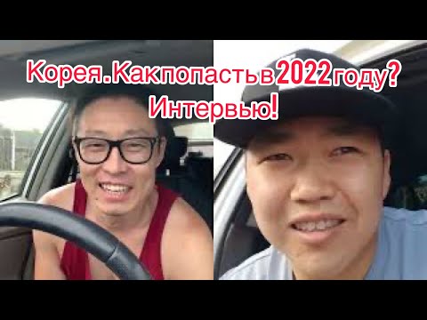 Видео: Как попасть в Корею в 2022 году? Интервью с другом, который заехал в Корею! Прошёл допрос!