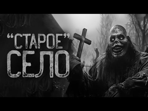 Видео: НЕ ПЕЙ ВОДУ В СЕЛЕ, ЗАХЛЕБНЕШЬСЯ.. | Ужасы и Страшные истории на ночь. Мистика. Страшилки