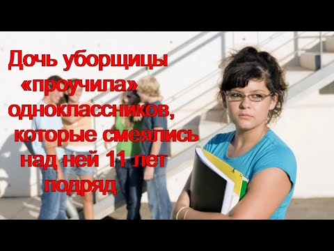 Видео: Дочь уборщицы проучила одноклассников, которые смеялись над ней 11 лет подряд...