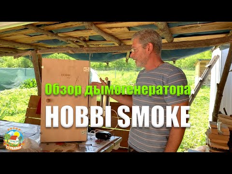 Видео: Обзор дымогенератора для холодного копчения и коптильни Hobbi Smoke