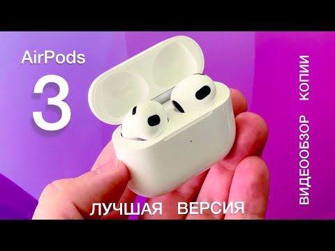 Видео: AirPods 3 Копия ЧЕСТНЫЙ ОБЗОР